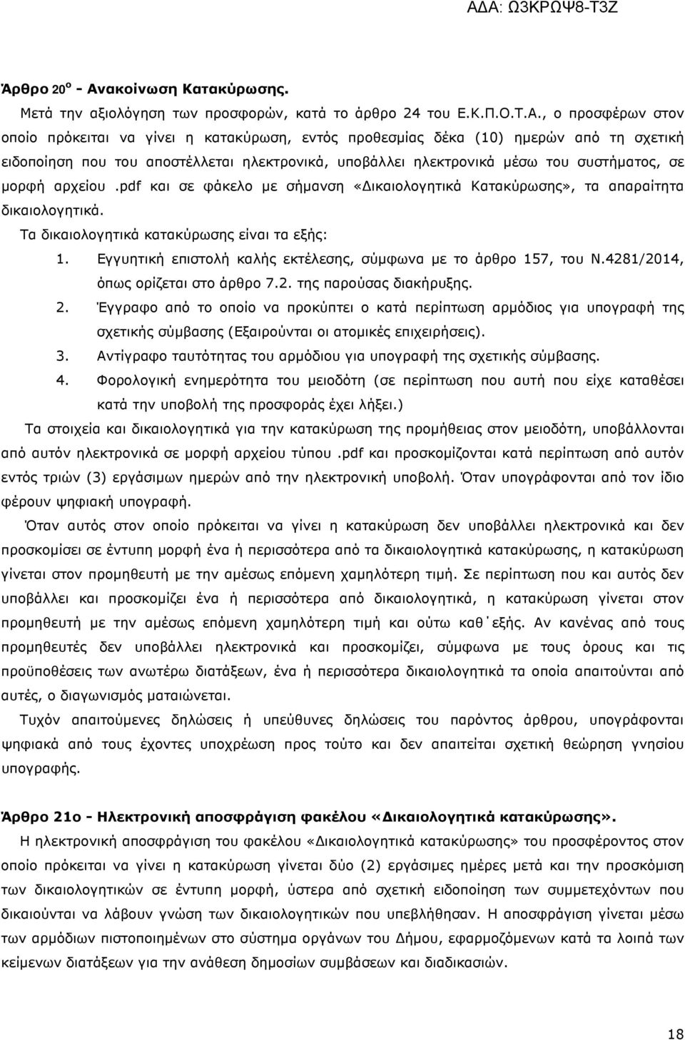 , ο προσφέρων στον οποίο πρόκειται να γίνει η κατακύρωση, εντός προθεσµίας δέκα (10) ηµερών από τη σχετική ειδοποίηση που του αποστέλλεται ηλεκτρονικά, υποβάλλει ηλεκτρονικά µέσω του συστήµατος, σε