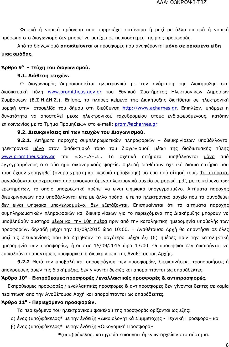 Ο διαγωνισµός δηµοσιοποιείται ηλεκτρονικά µε την ανάρτηση της ιακήρυξης στη διαδικτυακή πύλη www.promitheus.gov.gr του Εθνικού Συστήµατος Ηλεκτρονικών ηµοσίων Συµβάσεων (Ε.Σ.Η. Η.Σ.).