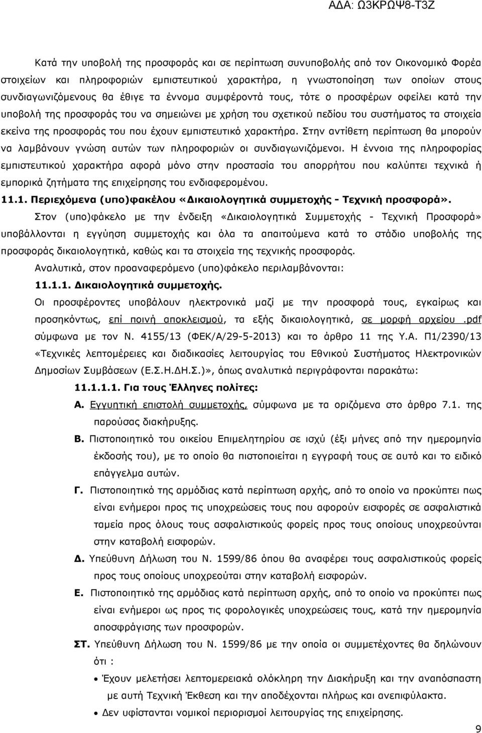 εµπιστευτικό χαρακτήρα. Στην αντίθετη περίπτωση θα µπορούν να λαµβάνουν γνώση αυτών των πληροφοριών οι συνδιαγωνιζόµενοι.