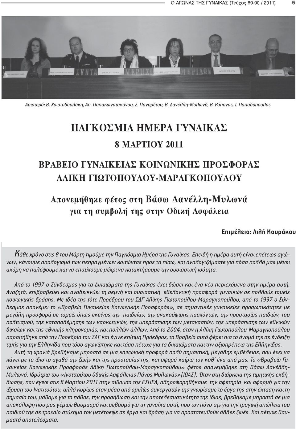 Ασφάλεια Eπιμέλεια: Λιλή Κουράκου Κάθε χρόνο στις 8 του Μάρτη τιμούμε την Παγκόσμια Ημέρα της Γυναίκας.