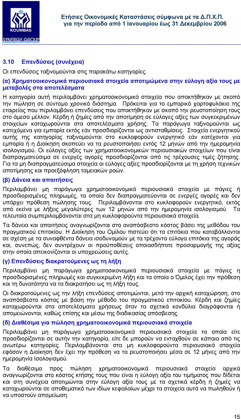 σε σύντοµο χρονικό διάστηµα. Πρόκειται για το εµπορικό χαρτοφυλάκιο της εταιρείας που περιλαµβάνει επενδύσεις που αποκτήθηκαν µε σκοπό την ρευστοποίηση τους στο άµεσο µέλλον.