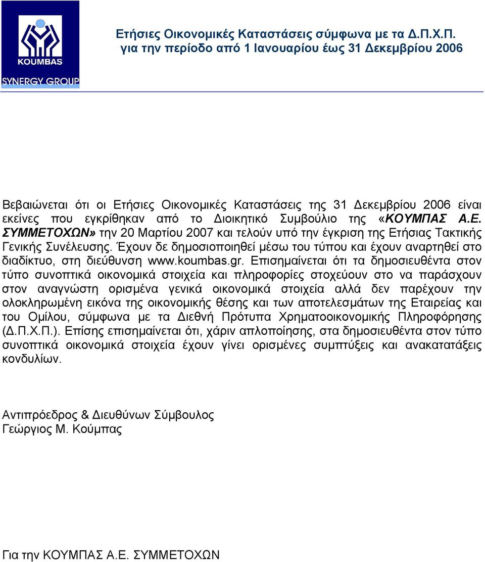 Επισηµαίνεται ότι τα δηµοσιευθέντα στον τύπο συνοπτικά οικονοµικά στοιχεία και πληροφορίες στοχεύουν στο να παράσχουν στον αναγνώστη ορισµένα γενικά οικονοµικά στοιχεία αλλά δεν παρέχουν την