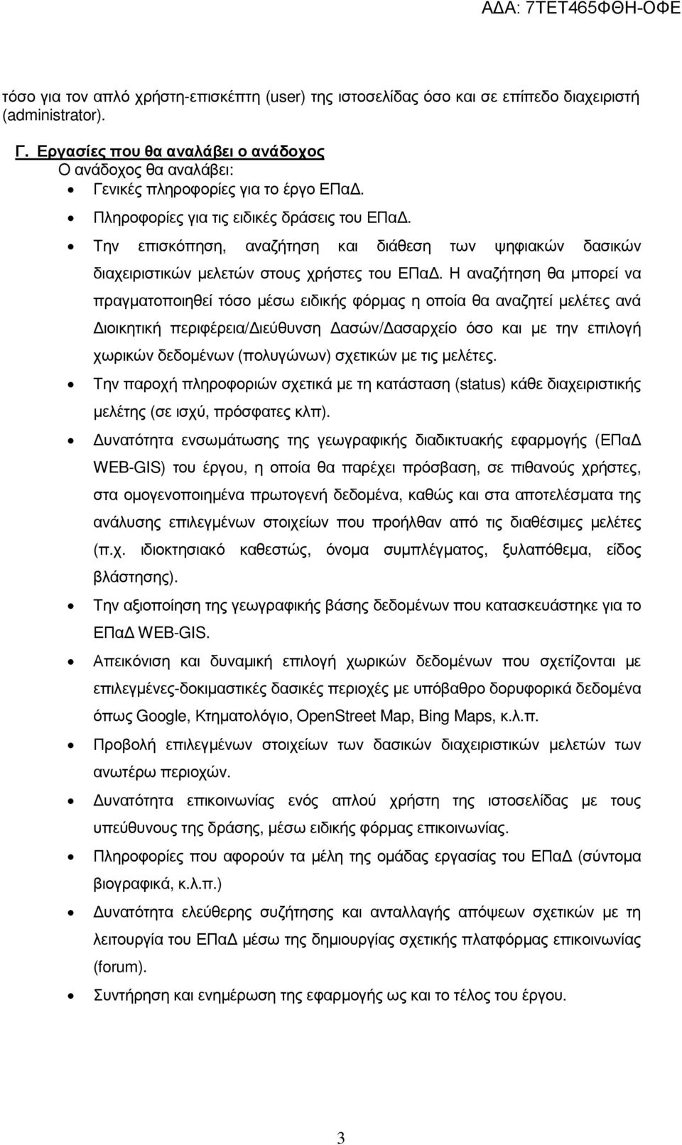 Την επισκόπηση, αναζήτηση και διάθεση των ψηφιακών δασικών διαχειριστικών µελετών στους χρήστες του ΕΠα.