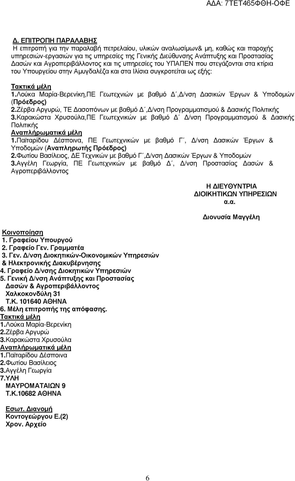 Λούκα Μαρία-Βερενίκη,ΠΕ Γεωτεχνιών µε βαθµό, /νση ασικών Έργων & Υποδοµών (Πρόεδρος) 2.Ζέρβα Αργυρώ, ΤΕ ασοπόνων µε βαθµό, /νση Προγραµµατισµού & ασικής Πολιτικής 3.