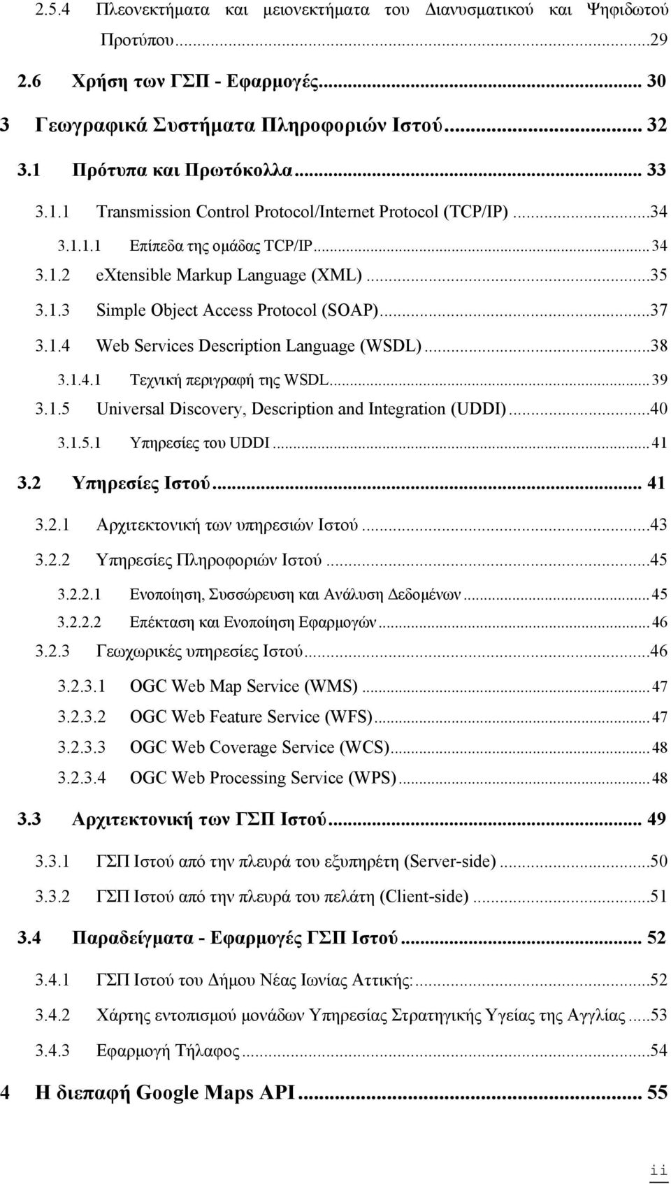 1.4 Web Services Description Language (WSDL)...38 3.1.4.1 Τεχνική περιγραφή της WSDL... 39 3.1.5 Universal Discovery, Description and Integration (UDDI)...40 3.1.5.1 Υπηρεσίες του UDDI... 41 3.