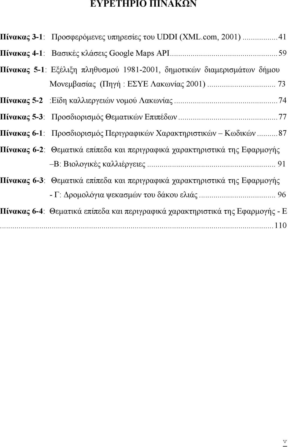 .. 74 Πίνακας 5-3: Προσδιορισμός Θεματικών Επιπέδων... 77 Πίνακας 6-1: Προσδιορισμός Περιγραφικών Χαρακτηριστικών Κωδικών.