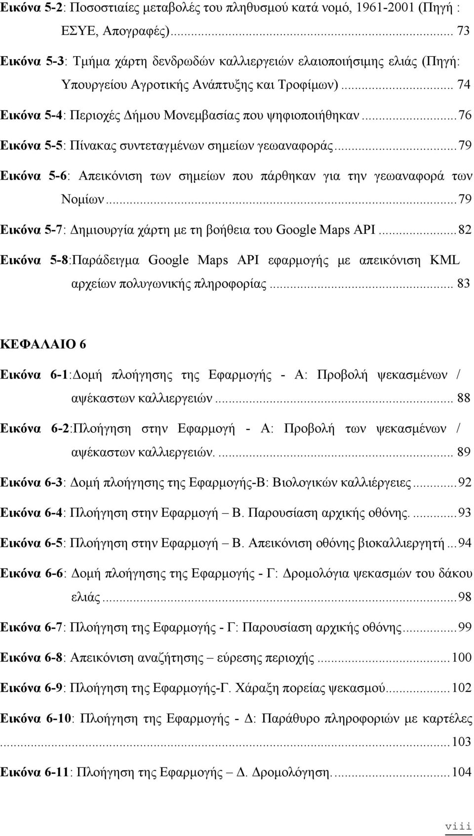 .. 76 Εικόνα 5-5: Πίνακας συντεταγμένων σημείων γεωαναφοράς... 79 Εικόνα 5-6: Απεικόνιση των σημείων που πάρθηκαν για την γεωαναφορά των Νομίων.