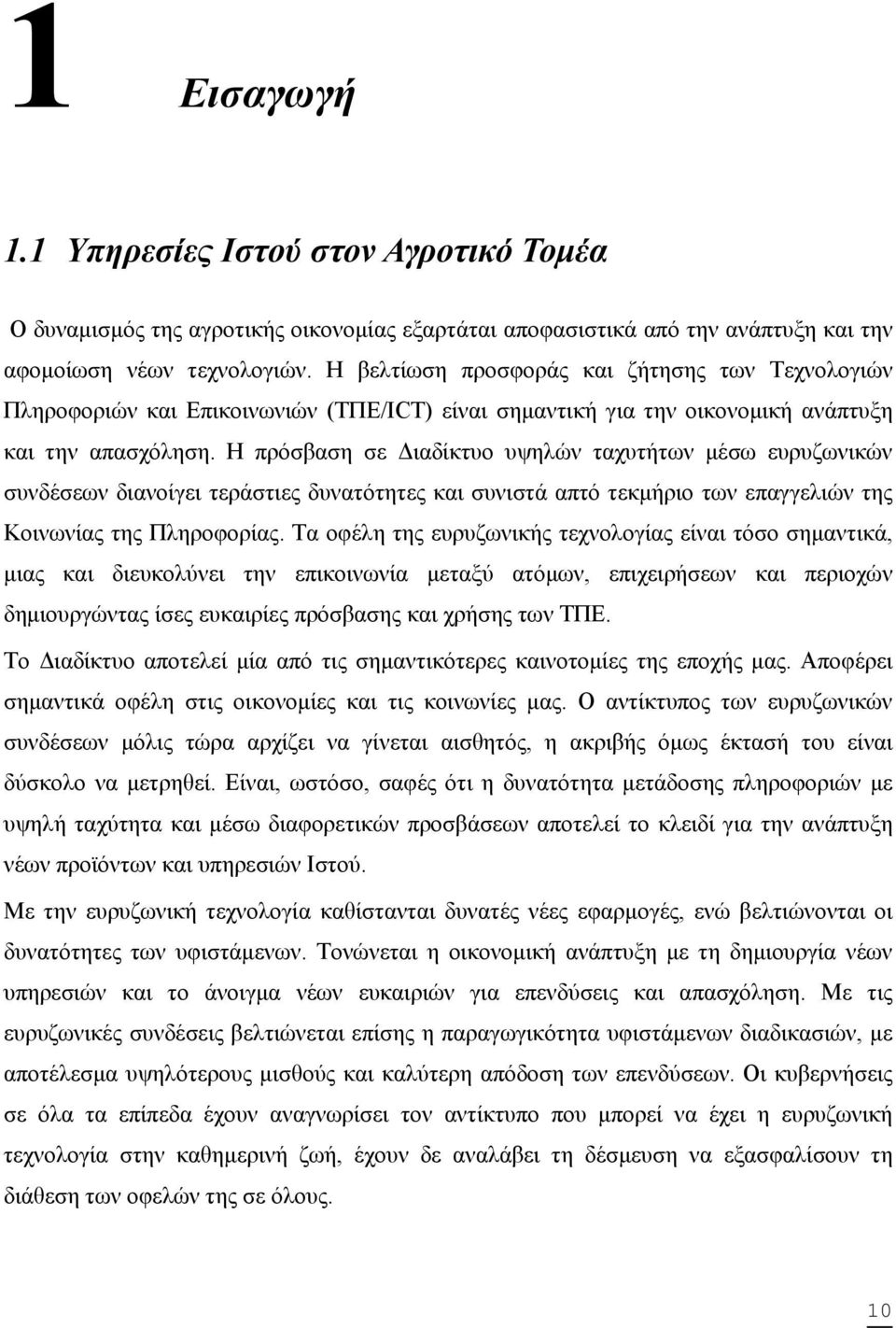 Η πρόσβαση σε Διαδίκτυο υψηλών ταχυτήτων μέσω ευρυζωνικών συνδέσεων διανοίγει τεράστιες δυνατότητες και συνιστά απτό τεκμήριο των επαγγελιών της Κοινωνίας της Πληροφορίας.