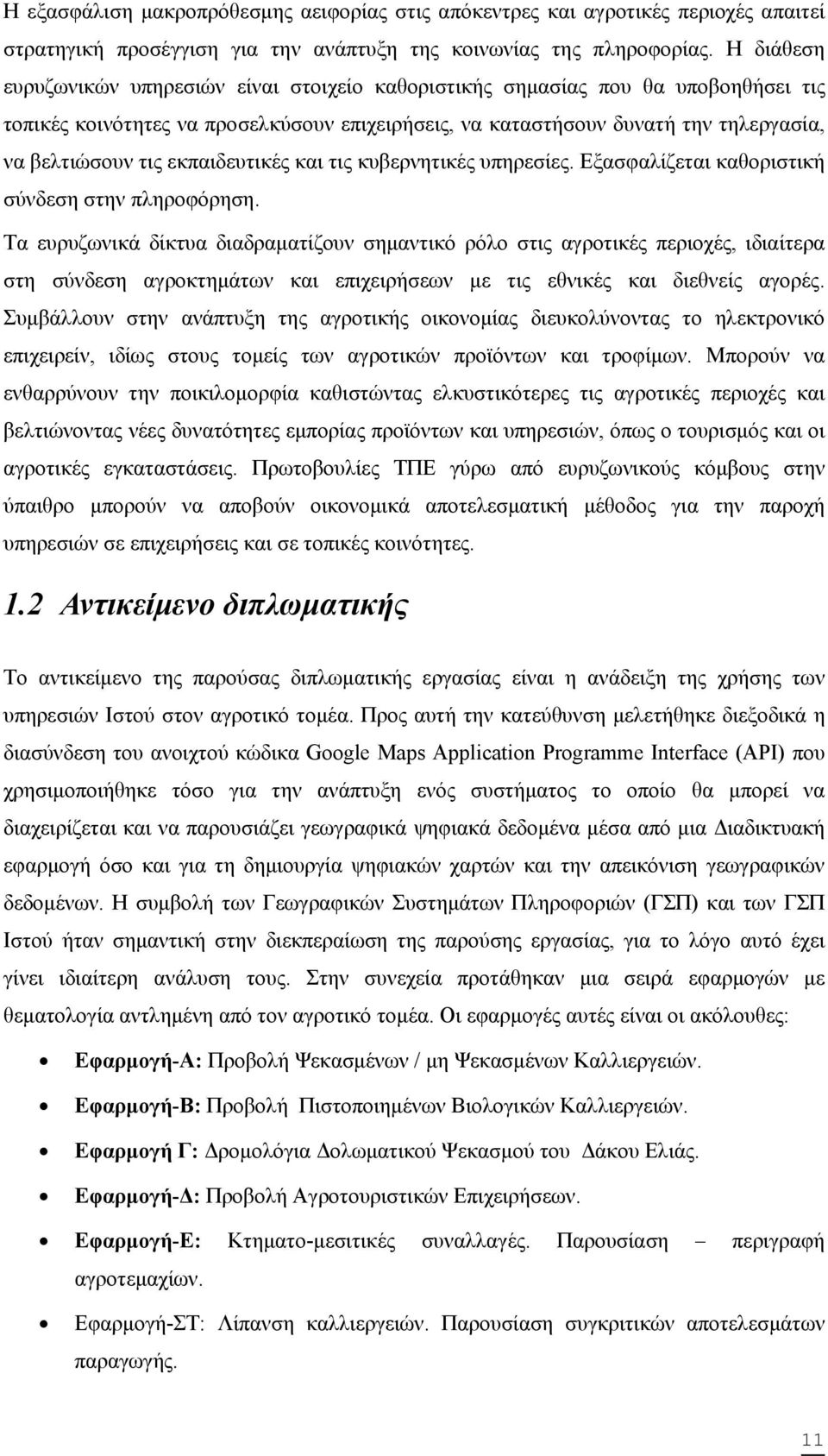 εκπαιδευτικές και τις κυβερνητικές υπηρεσίες. Εξασφαλίζεται καθοριστική σύνδεση στην πληροφόρηση.