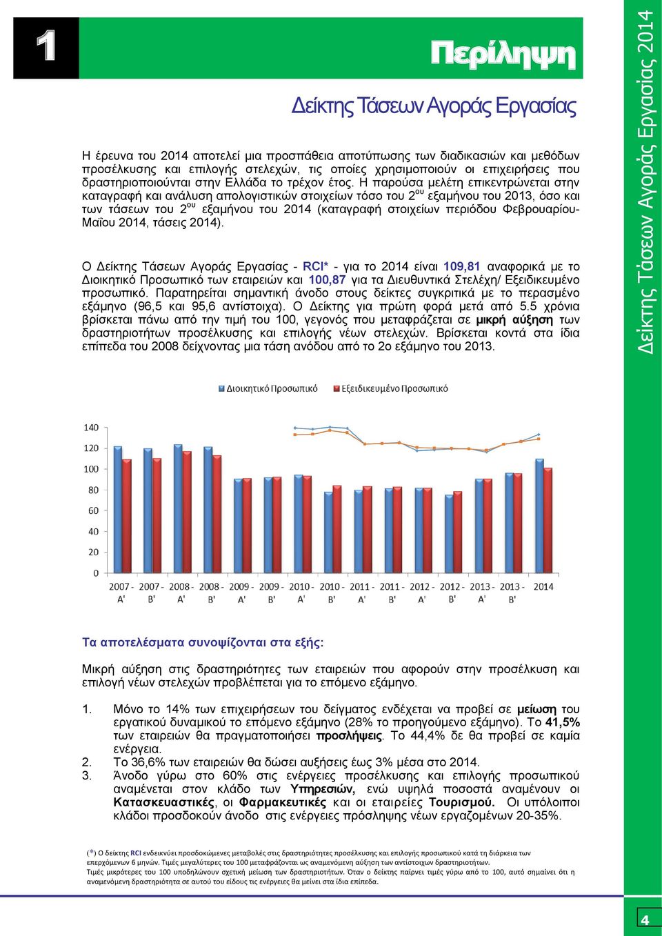 Η παρούσα μελέτη επικεντρώνεται στην καταγραφή και ανάλυση απολογιστικών στοιχείων τόσο του 2 ου εξαμήνου του 2013, όσο και των τάσεων του 2 ου εξαμήνου του 2014 (καταγραφή στοιχείων περιόδου