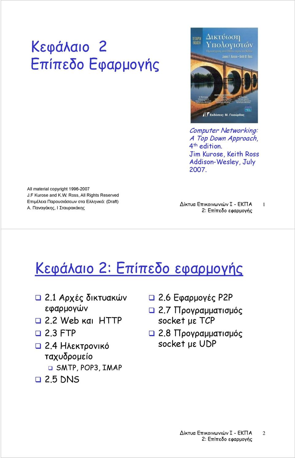 Παναγάκης, Ι Σταυρακάκης 1 Κεφάλαιο 2: Επίπεδο πεδο εφαρμογής 2.1 Αρχές δικτυακών εφαρμογών 2.2 Web και HTTP 2.3 FTP 2.