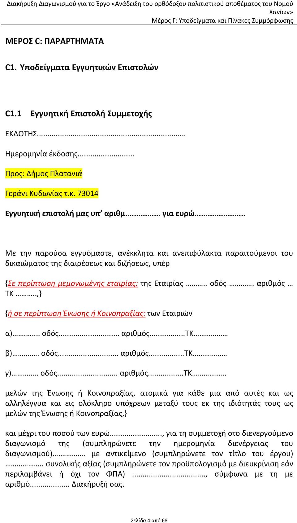 αριθμός ΤΚ..,} {ή σε περίπτωση Ένωσης ή Κοινοπραξίας: των Εταιριών α).... οδός... αριθμός.