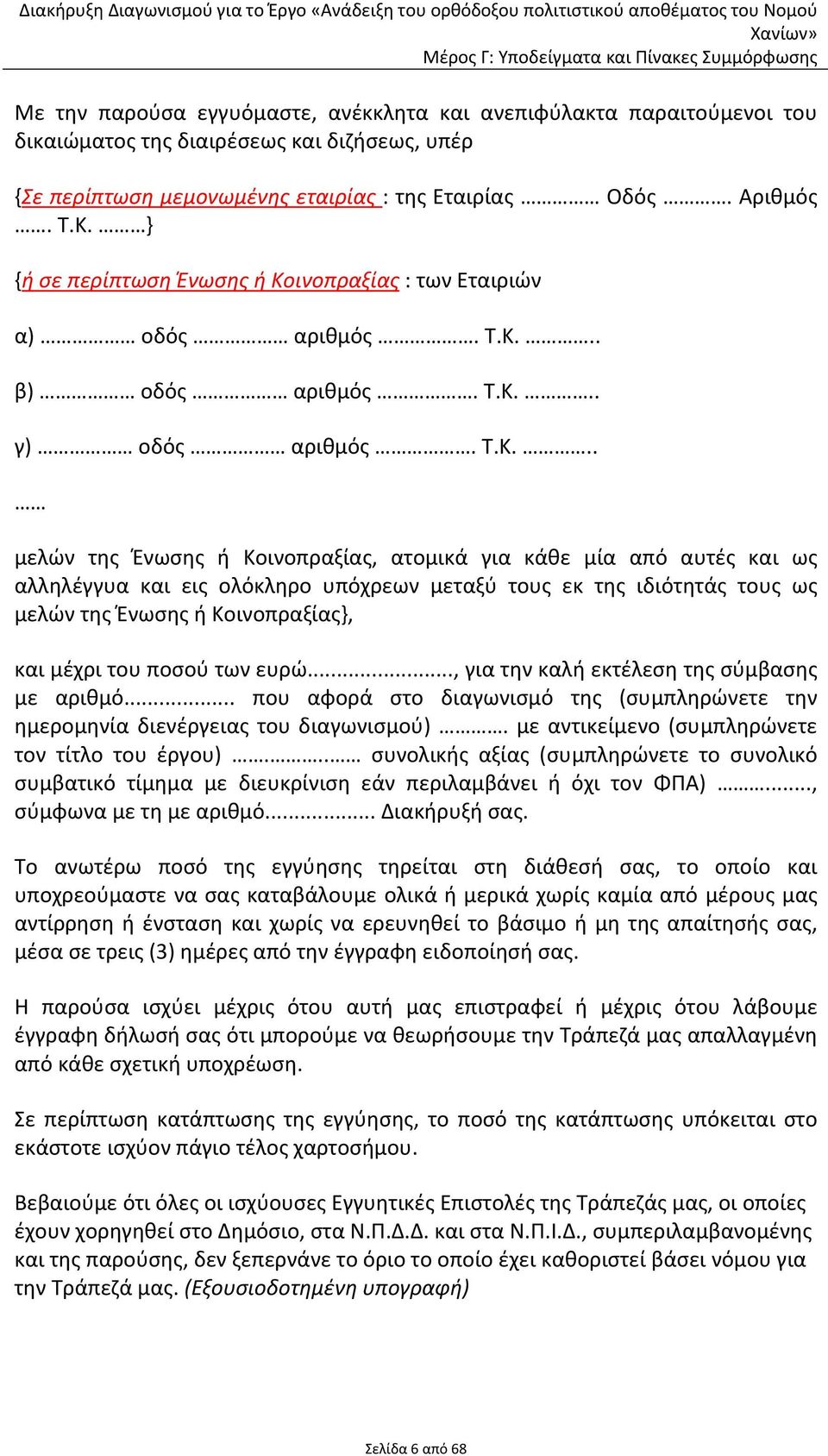 ινοπραξίας : των Εταιριών α) οδός αριθμός. Τ.Κ.