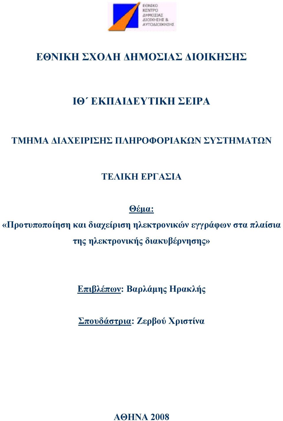 «Προτυποποίηση και διαχείριση ηλεκτρονικών εγγράφων στα πλαίσια της