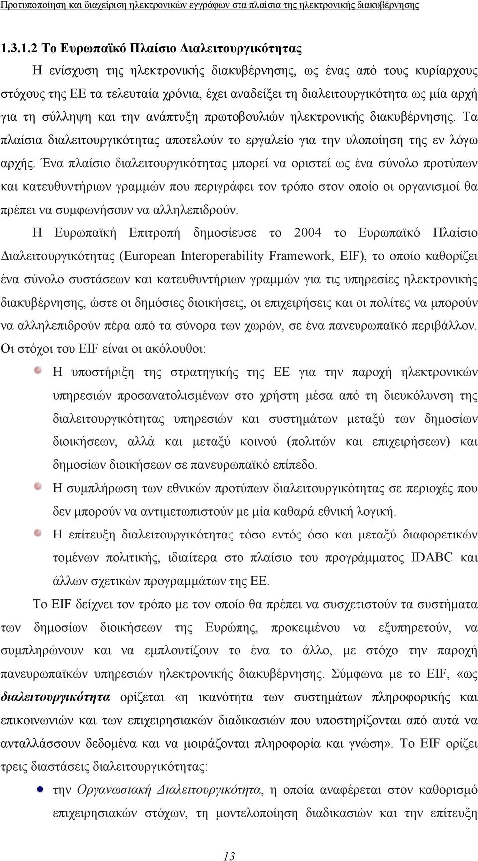 Ένα πλαίσιο διαλειτουργικότητας μπορεί να οριστεί ως ένα σύνολο προτύπων και κατευθυντήριων γραμμών που περιγράφει τον τρόπο στον οποίο οι οργανισμοί θα πρέπει να συμφωνήσουν να αλληλεπιδρούν.