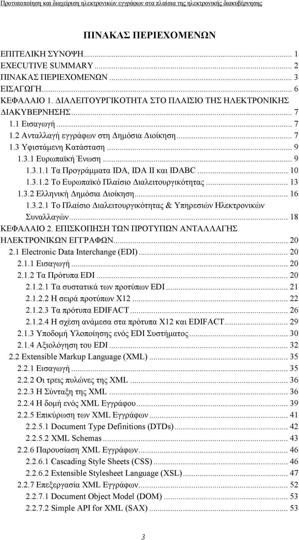 .. 13 1.3.2 Ελληνική Δημόσια Διοίκηση... 16 1.3.2.1 Το Πλαίσιο Διαλειτουργικότητας & Υπηρεσιών Ηλεκτρονικών Συναλλαγών... 18 ΚΕΦΑΛΑΙΟ 2. ΕΠΙΣΚΟΠΗΣΗ ΤΩΝ ΠΡΟΤΥΠΩΝ ΑΝΤΑΛΛΑΓΗΣ ΗΛΕΚΤΡΟΝΙΚΩΝ ΕΓΓΡΑΦΩΝ... 20 2.