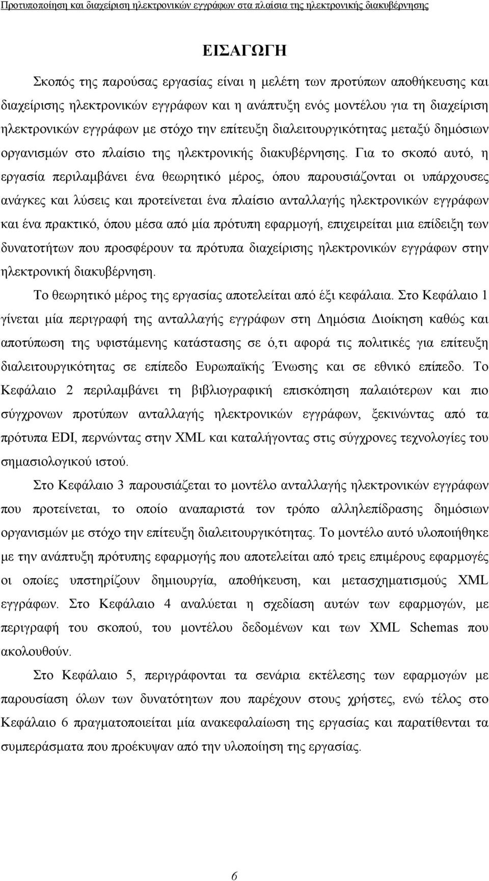 Για το σκοπό αυτό, η εργασία περιλαμβάνει ένα θεωρητικό μέρος, όπου παρουσιάζονται οι υπάρχουσες ανάγκες και λύσεις και προτείνεται ένα πλαίσιο ανταλλαγής ηλεκτρονικών εγγράφων και ένα πρακτικό, όπου