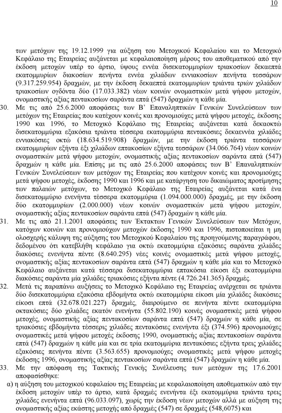 τριακοσίων δεκαεπτά εκατομμυρίων διακοσίων πενήντα εννέα χιλιάδων εννιακοσίων πενήντα τεσσάρων (9.317.259.