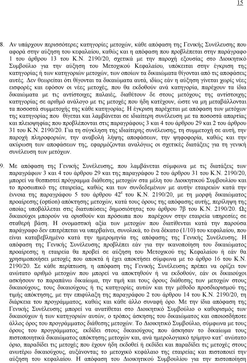 θίγονται από τις αποφάσεις αυτές.