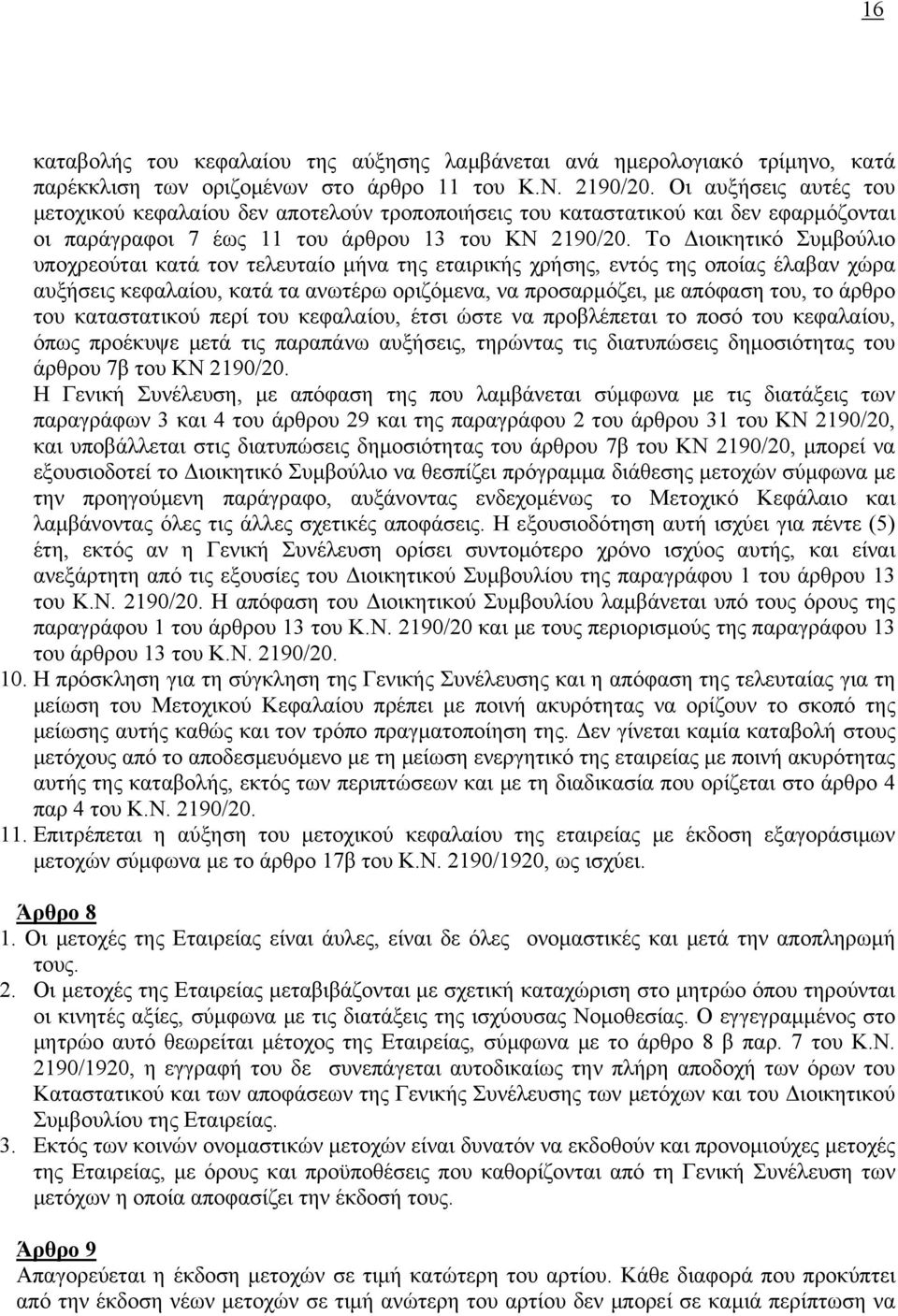 Το Διοικητικό Συμβούλιο υποχρεούται κατά τον τελευταίο μήνα της εταιρικής χρήσης, εντός της οποίας έλαβαν χώρα αυξήσεις κεφαλαίου, κατά τα ανωτέρω οριζόμενα, να προσαρμόζει, με απόφαση του, το άρθρο