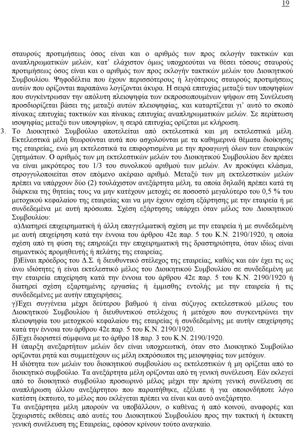 Η σειρά επιτυχίας μεταξύ των υποψηφίων που συγκέντρωσαν την απόλυτη πλειοψηφία των εκπροσωπουμένων ψήφων στη Συνέλευση προσδιορίζεται βάσει της μεταξύ αυτών πλειοψηφίας, και καταρτίζεται γι αυτό το