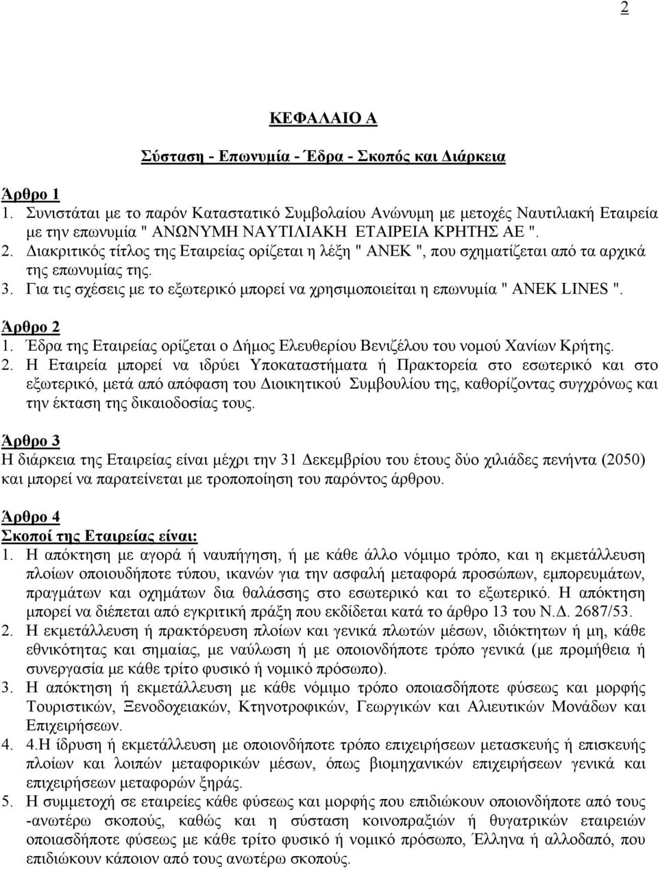 Διακριτικός τίτλος της Εταιρείας ορίζεται η λέξη " ΑΝΕΚ ", που σχηματίζεται από τα αρχικά της επωνυμίας της. 3. Για τις σχέσεις με το εξωτερικό μπορεί να χρησιμοποιείται η επωνυμία " ΑΝΕΚ LINES ".