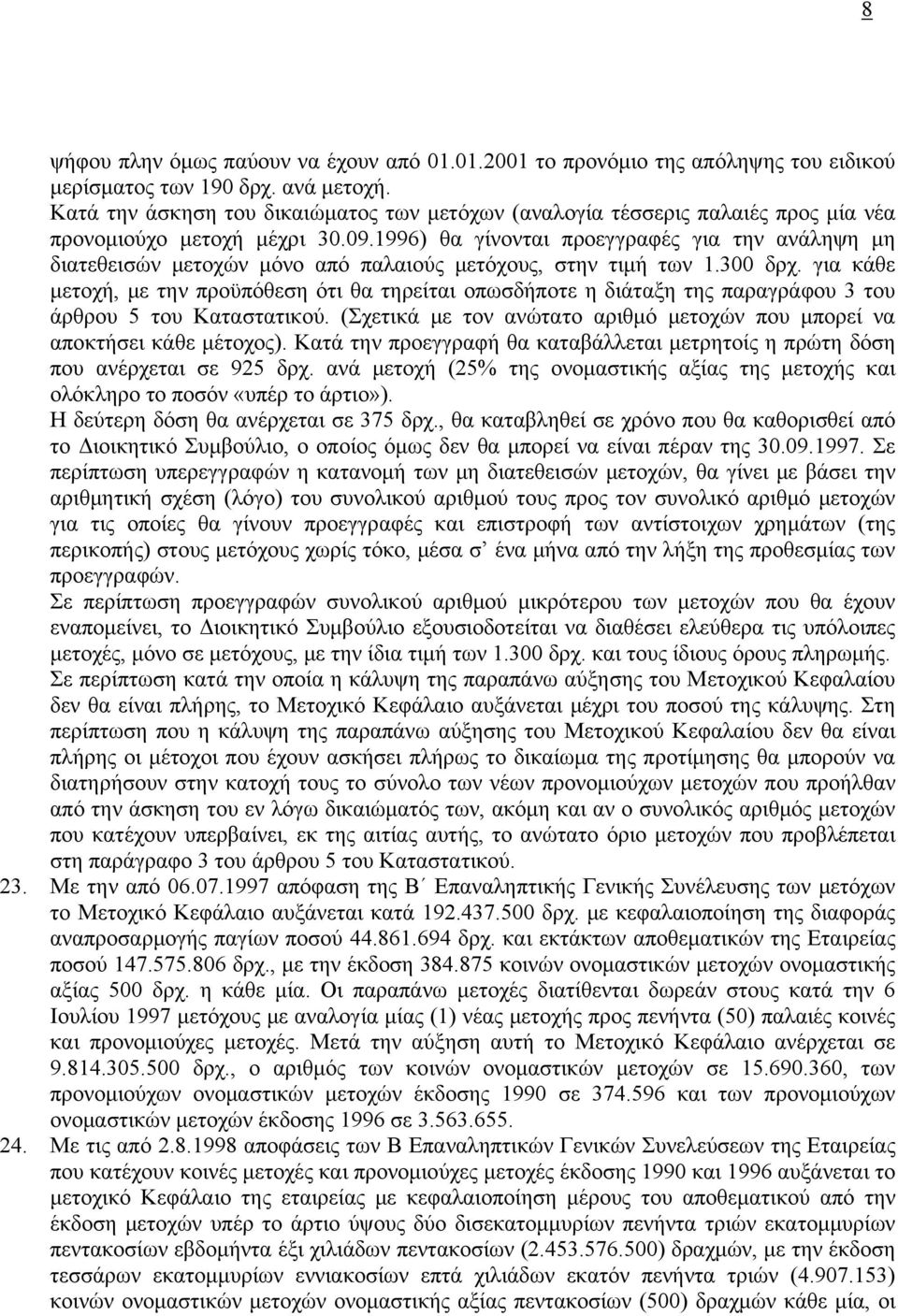 1996) θα γίνονται προεγγραφές για την ανάληψη μη διατεθεισών μετοχών μόνο από παλαιούς μετόχους, στην τιμή των 1.300 δρχ.