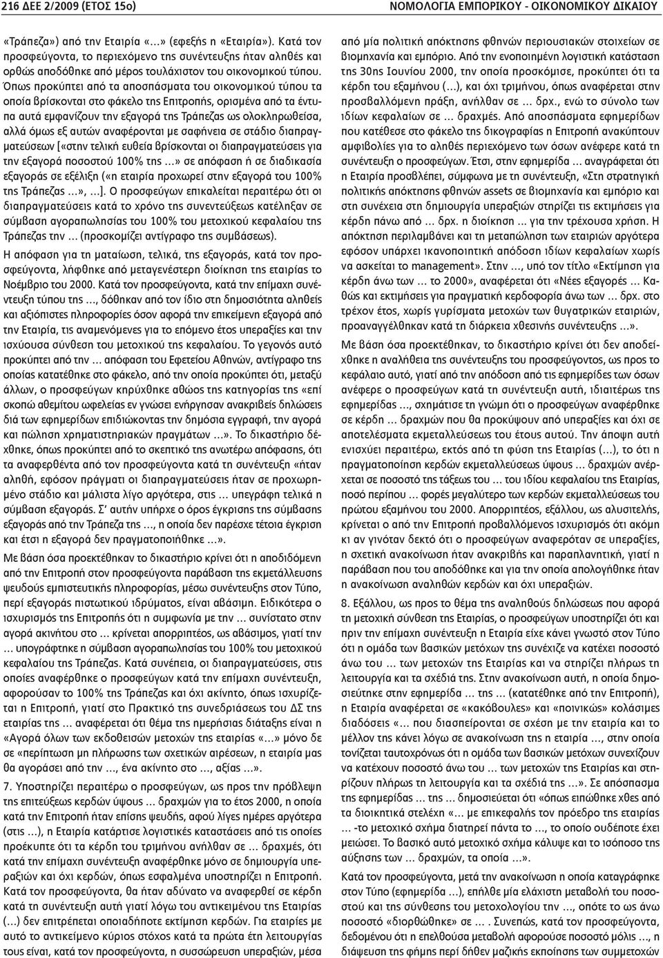 Όπως προκύπτει από τα αποσπάσματα του οικονομικού τύπου τα οποία βρίσκονται στο φάκελο της Επιτροπής, ορισμένα από τα έντυπα αυτά εμφανίζουν την εξαγορά της Τράπεζας ως ολοκληρωθείσα, αλλά όμως εξ