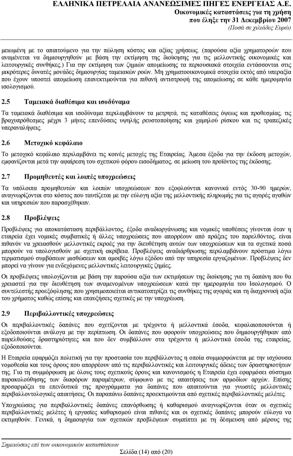 ) Για την εκτίμηση των ζημιών απομείωσης τα περιουσιακά στοιχεία εντάσσονται στις μικρότερες δυνατές μονάδες δημιουργίας ταμειακών ροών.