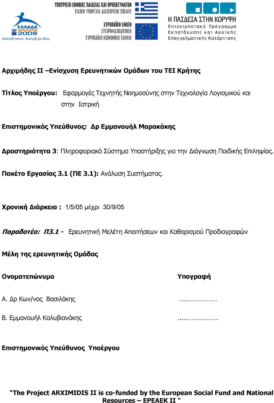 Χρονική ιάρκεια : 1/5/05 µέχρι 30/9/05 Παραδοτέο: Π3.1 - Ερευνητική Μελέτη Απαιτήσεων και Καθορισµού Προδιαγραφών Μέλη της ερευνητικής Οµάδας Ονοµατεπώνυµο Υπογραφή Α.