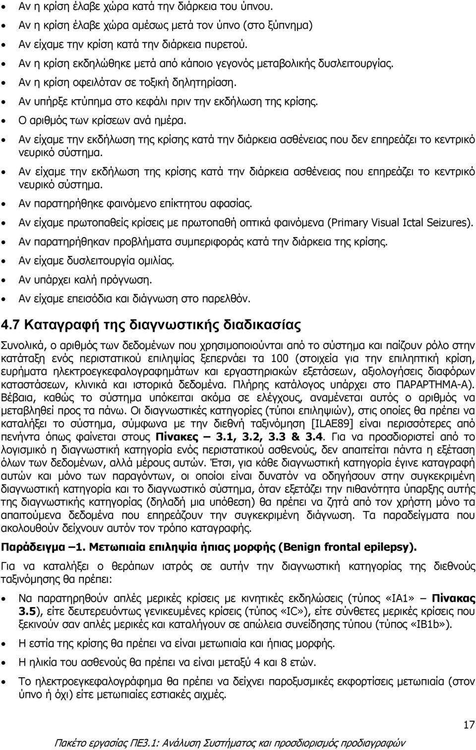 Ο αριθµός των κρίσεων ανά ηµέρα. Αν είχαµε την εκδήλωση της κρίσης κατά την διάρκεια ασθένειας που δεν επηρεάζει το κεντρικό νευρικό σύστηµα.