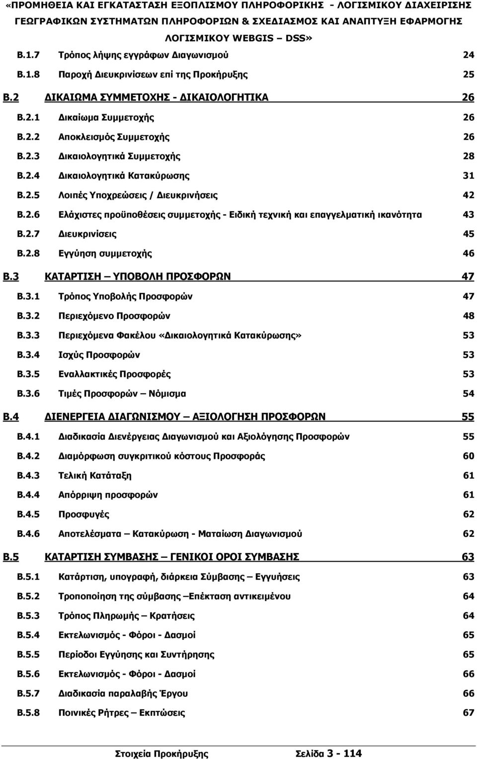 2.7 Διευκρινίσεις 45 B.2.8 Εγγύηση συμμετοχής 46 B.3 ΚΑΤΑΡΤΙΣΗ ΥΠΟΒΟΛΗ ΠΡΟΣΦΟΡΩΝ 47 B.3.1 Τρόπος Υποβολής Προσφορών 47 B.3.2 Περιεχόμενο Προσφορών 48 B.3.3 Περιεχόμενα Φακέλου «Δικαιολογητικά Κατακύρωσης» 53 B.