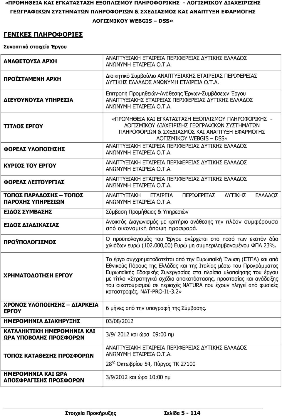 Τ.Α. Επιτροπή Προμηθειών-Ανάθεσης Έργων-Συμβάσεων Έργου ΑΝΑΠΤΥΞΙΑΚΗΣ ΕΤΑΙΡΕΙΑΣ ΠΕΡΙΦΕΡΕΙΑΣ ΔΥΤΙΚΗΣ ΕΛΛΑΔΟΣ ΑΝΩΝΥΜΗ ΕΤΑΙΡΕΙΑ Ο.Τ.Α. «ΠΡΟΜΗΘΕΙΑ ΚΑΙ ΕΓΚΑΤΑΣΤΑΣΗ ΕΞΟΠΛΙΣΜΟΥ ΠΛΗΡΟΦΟΡΙΚΗΣ - ΛΟΓΙΣΜΙΚΟΥ