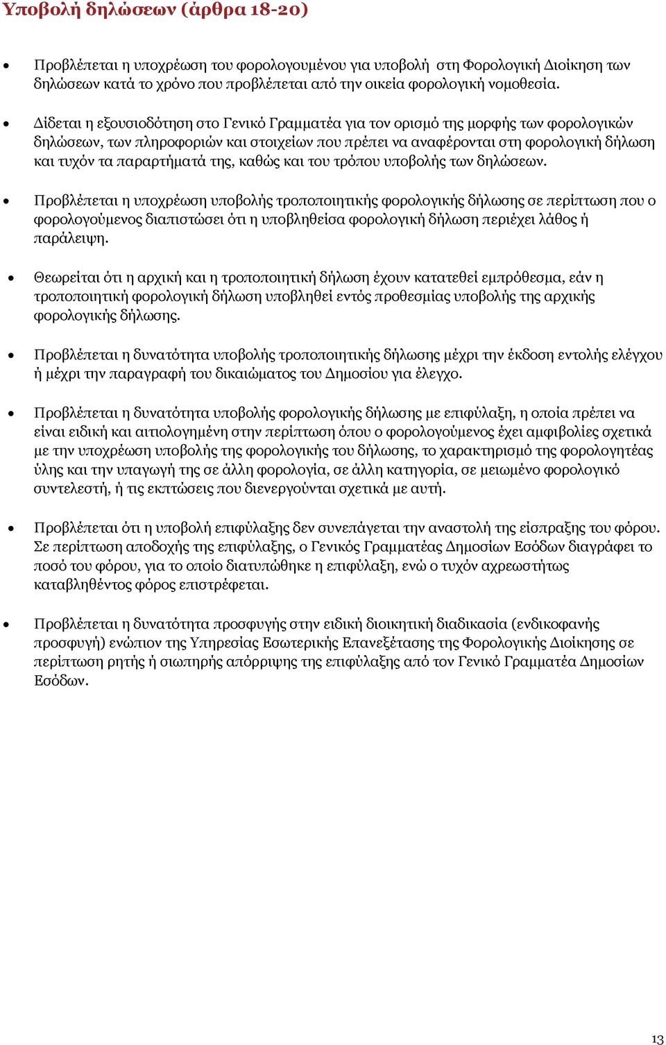 της, καθώς και του τρόπου υποβολής των δηλώσεων.