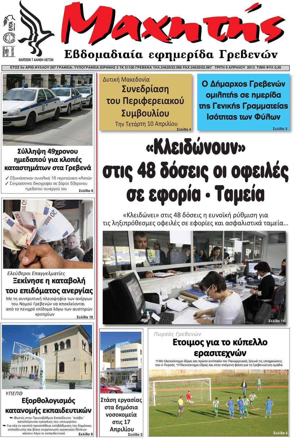 Φύλων Σελίδα 4 Σελίδα 3 Σύλληψη 49χρονου ημεδαπού για κλοπές καταστημάτων στα Γρεβενά 3 Εξιχνιάστηκαν συνολικά 16 περιπτώσεις κλοπών 3 Σχηματίστηκε δικογραφία σε βάρος 53χρονου ημεδαπού συνεργού του