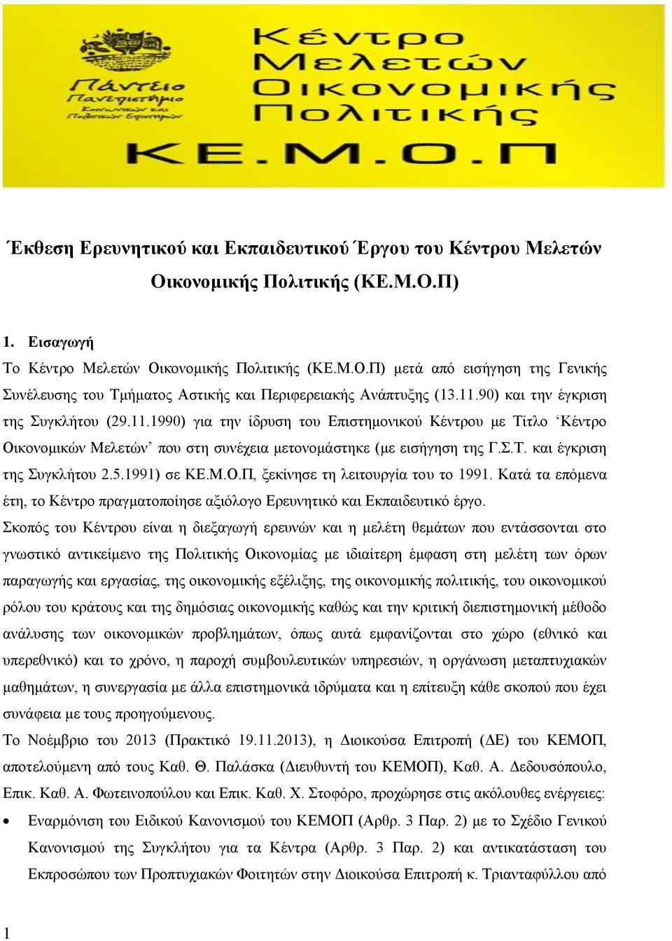 5.1991) σε ΚΕ.Μ.Ο.Π, ξεκίνησε τη λειτουργία του το 1991. Κατά τα επόμενα έτη, το Κέντρο πραγματοποίησε αξιόλογο Ερευνητικό και Εκπαιδευτικό έργο.