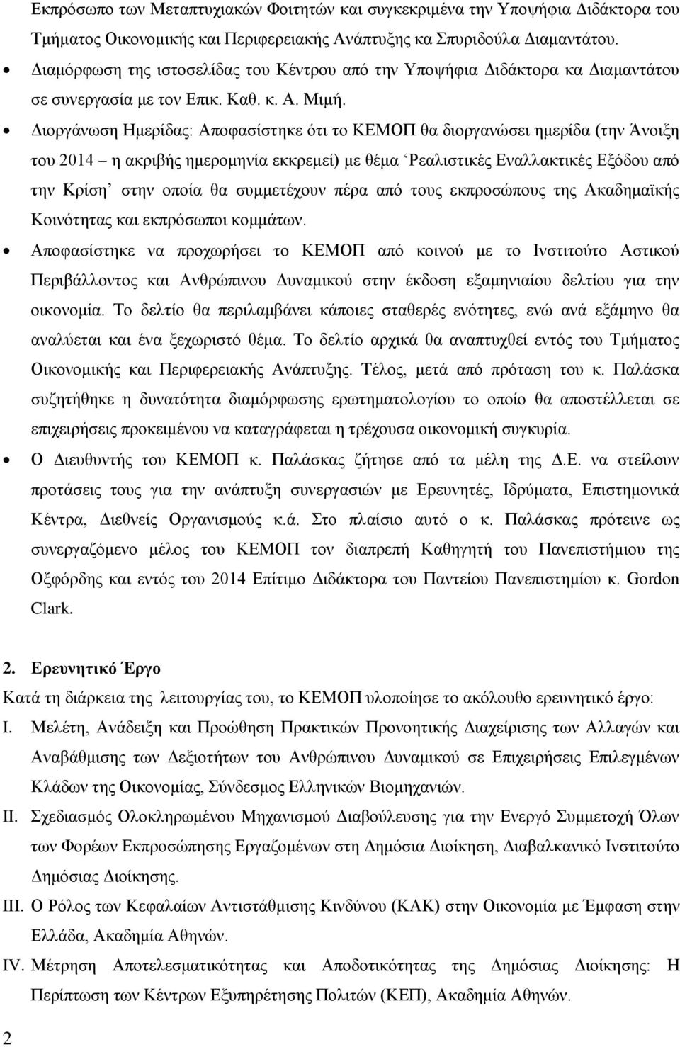 Διοργάνωση Ημερίδας: Αποφασίστηκε ότι το ΚΕΜΟΠ θα διοργανώσει ημερίδα (την Άνοιξη του 2014 η ακριβής ημερομηνία εκκρεμεί) με θέμα Ρεαλιστικές Εναλλακτικές Εξόδου από την Κρίση στην οποία θα