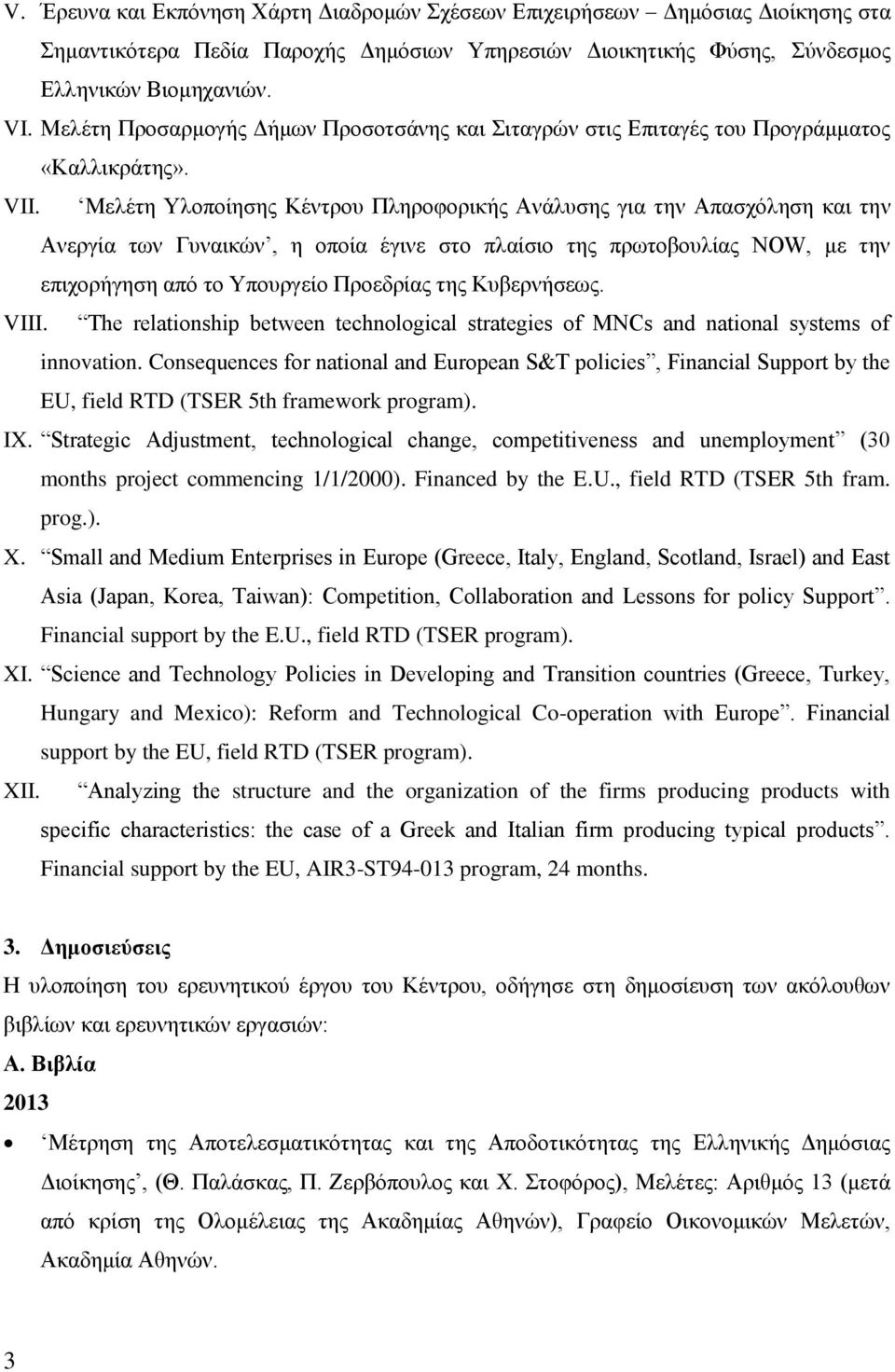 Μελέτη Υλοποίησης Κέντρου Πληροφορικής Ανάλυσης για την Απασχόληση και την Ανεργία των Γυναικών, η οποία έγινε στο πλαίσιο της πρωτοβουλίας NOW, με την επιχορήγηση από το Υπουργείο Προεδρίας της