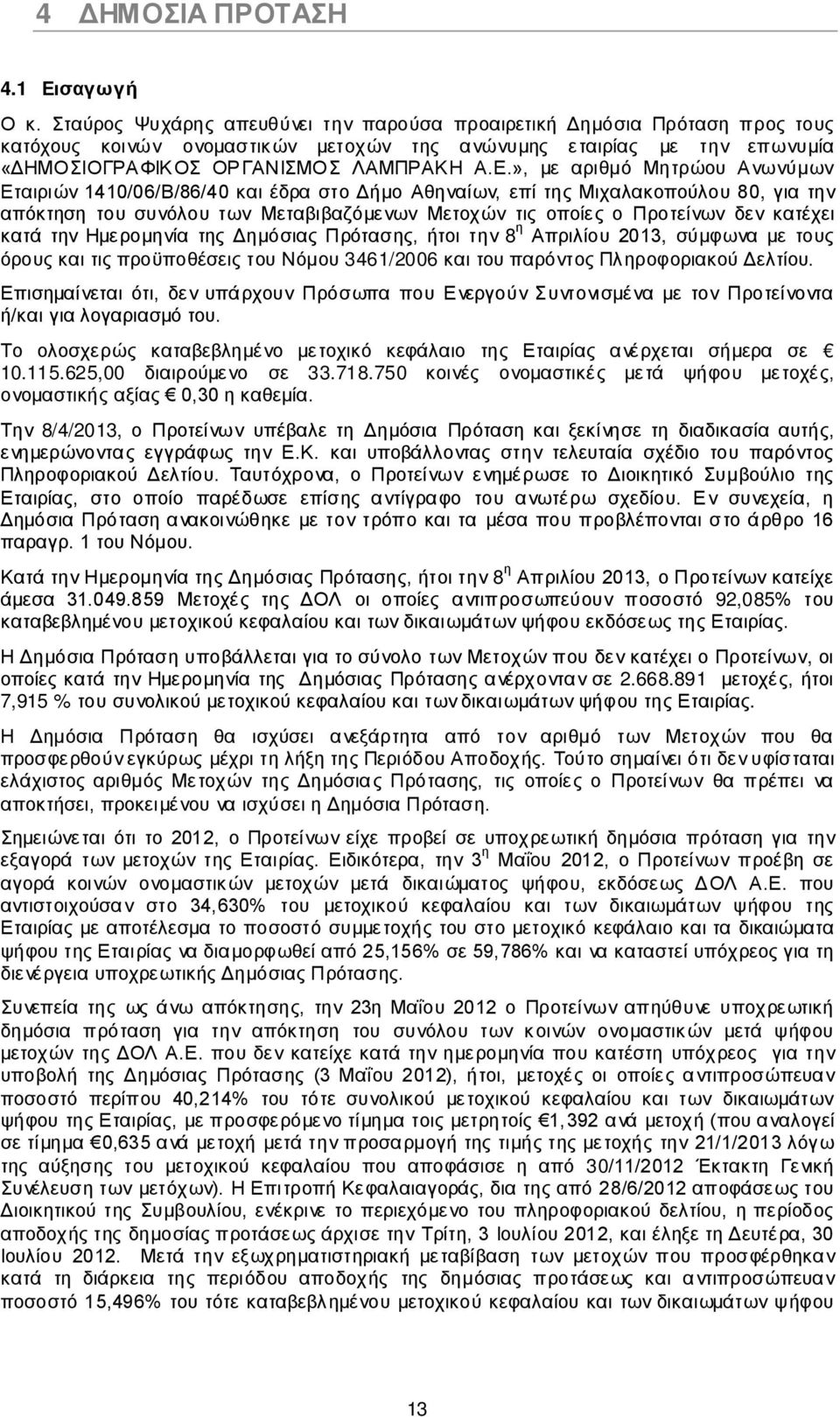 », με αριθμό Μητρώου Ανωνύμων Εταιριών 1410/06/Β/86/40 και έδρα στο Δήμο Αθηναίων, επί της Μιχαλακοπούλου 80, για την απόκτηση του συνόλου των Μεταβιβαζόμενων Μετοχών τις οποίες ο Προτείνων δεν