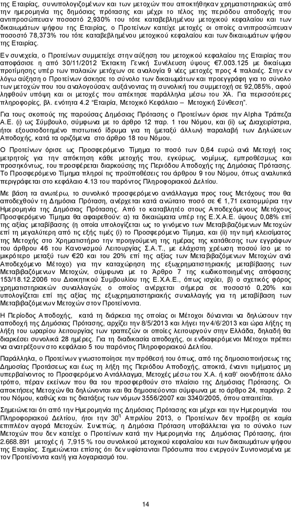 και των δικαιωμάτων ψήφου της Εταιρίας. Εν συνεχεία, ο Προτείνων συμμετείχε στην αύξηση του μετοχικού κεφαλαίου της Εταιρίας που αποφάσισε η από 30/11/2012 Έκτακτη Γενική Συνέλευση ύψους 7.003.