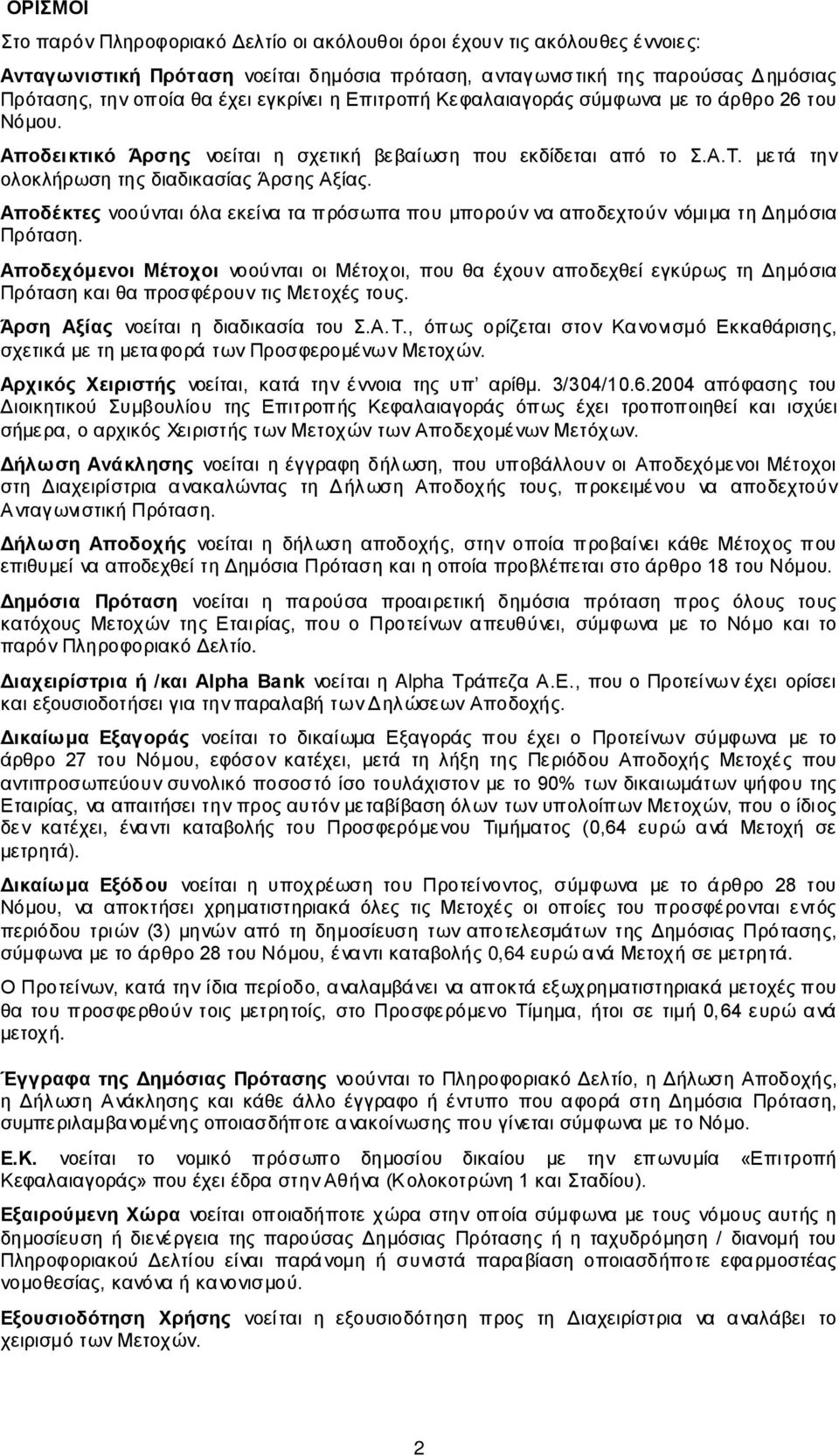 Αποδέκτες νοούνται όλα εκείνα τα πρόσωπα που μπορούν να αποδεχτούν νόμιμα τη Δημόσια Πρόταση.