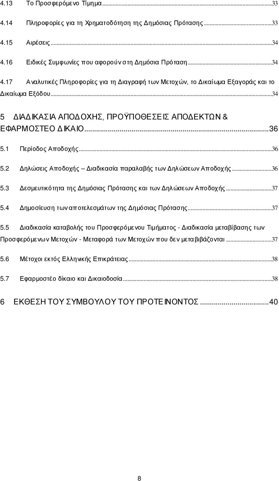 ..34 5 ΔΙΑΔΙΚΑΣΙΑ ΑΠΟΔΟΧΗΣ, ΠΡΟΫΠΟΘΕΣΕΙΣ ΑΠΟΔΕΚΤΩΝ & ΕΦΑΡΜΟΣΤΕΟ ΔΙΚΑΙΟ... 36 5.1 Περίοδος Αποδοχής...36 5.2 Δηλώσεις Αποδοχής Διαδικασία παραλαβής των Δηλώσεων Αποδοχής...36 5.3 Δεσμευτικότητα της Δημόσιας Πρότασης και των Δηλώσεων Αποδοχής.