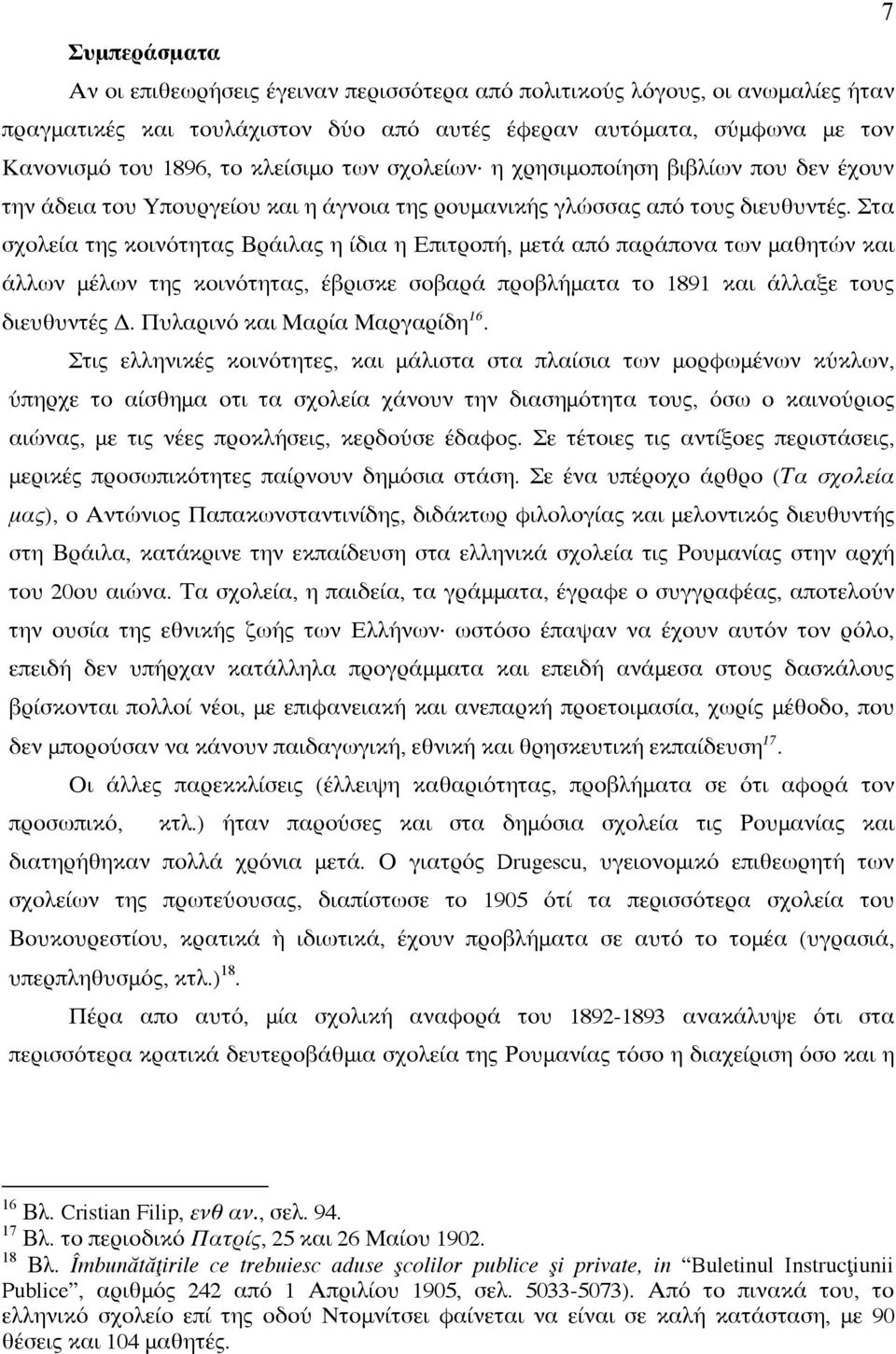 Στα σχολεία της κοινότητας Βράιλας η ίδια η Επιτροπή, μετά από παράπονα των μαθητών και άλλων μέλων της κοινότητας, έβρισκε σοβαρά προβλήματα το 1891 και άλλαξε τους διευθυντές Δ.