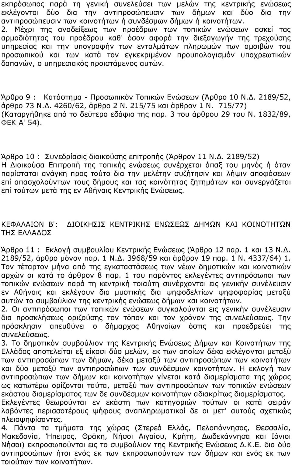 του προσωπικού και των κατά τον εγκεκριμένον προυπολογισμόν υποχρεωτικών δαπανών, ο υπηρεσιακός προιστάμενος αυτών. Άρθρο 9 : Κατάστημα - Προσωπικόν Τοπικών Ενώσεων (Άρθρο 10 Ν.Δ. 2189/52, άρθρο 73 Ν.