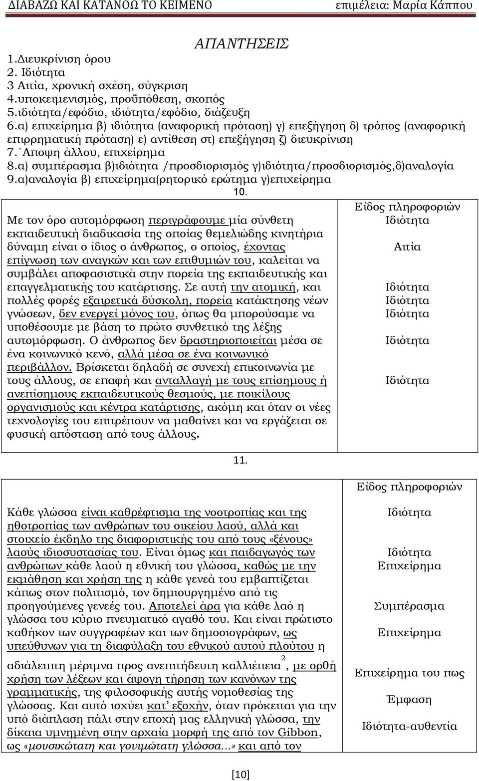 α) συμπέρασμα β)ιδιότητα /προσδιορισμός γ)ιδιότητα/προσδιορισμός,δ)αναλογία 9.α)αναλογία β) επιχείρημα(ρητορικό ερώτημα γ)επιχείρημα 10.