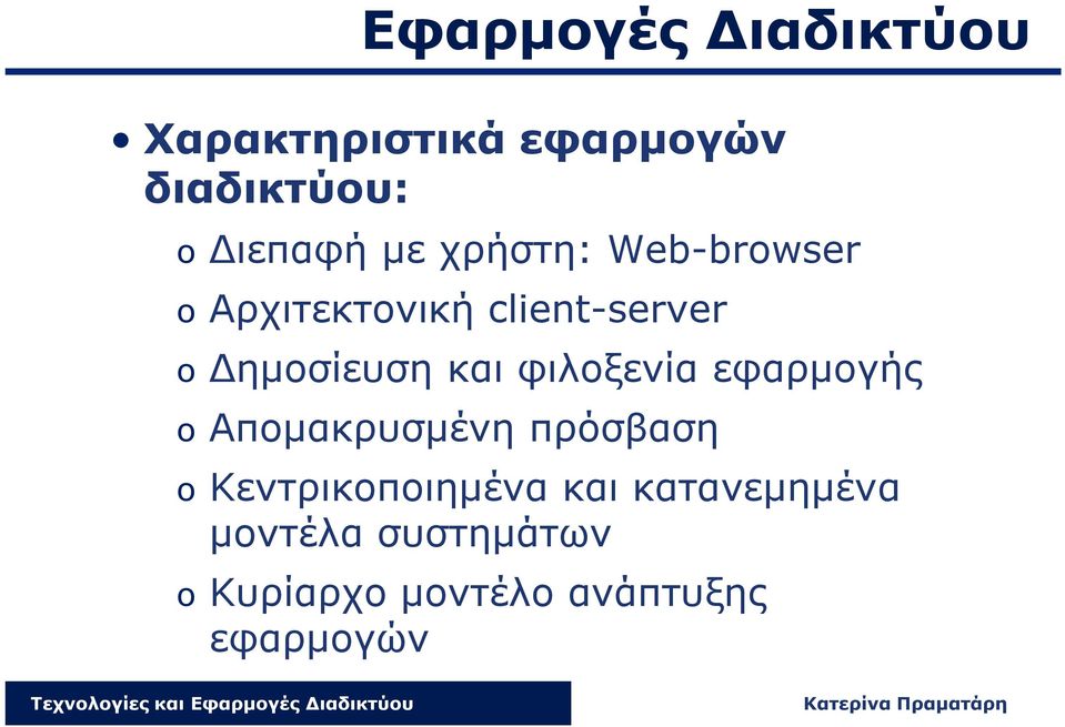 και φιλοξενία εφαρμογής o Απομακρυσμένη πρόσβαση o Κεντρικοποιημένα