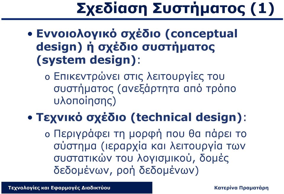 υλοποίησης) Τεχνικό σχέδιο (technical design): o Περιγράφει τη μορφή που θα πάρει το
