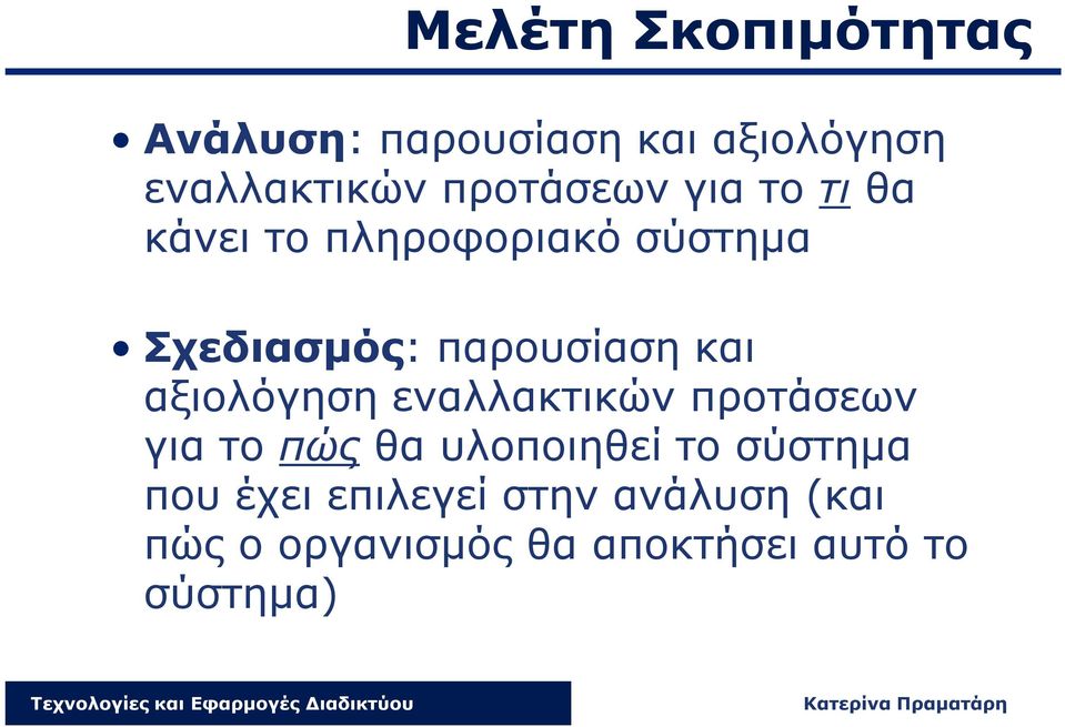 παρουσίαση και αξιολόγηση εναλλακτικών προτάσεων για το πώς θα υλοποιηθεί