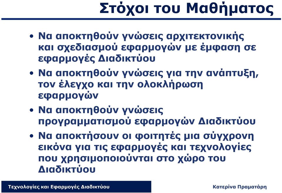 εφαρμογών Να αποκτηθούν γνώσεις προγραμματισμού εφαρμογών Διαδικτύου Να αποκτήσουν οι φοιτητές