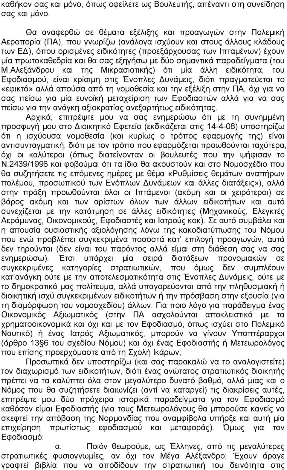 έχουν μία πρωτοκαθεδρία και θα σας εξηγήσω με δύο σημαντικά παραδείγματα (του Μ.